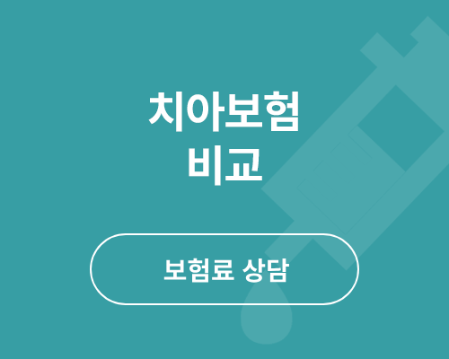 치아보험 비교