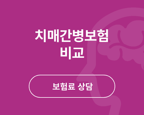 치매보험 비교